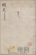 明史三百二十八卷目录四卷 第25册 1739 PDF电子版封面 (清)张廷玉等撰