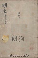 明史三百二十八卷目录四卷  第26册   1739  PDF电子版封面    （清）张廷玉等撰 