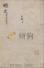 明史三百二十八卷目录四卷  第28册（1739 PDF版）