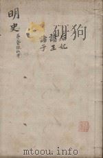 明史三百二十八卷目录四卷 第29册 1739 PDF电子版封面 (清)张廷玉等撰