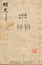 明史三百二十八卷目录四卷 第30册 1739 PDF电子版封面 (清)张廷玉等撰