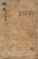 明史三百二十八卷目录四卷  第32册（1739 PDF版）