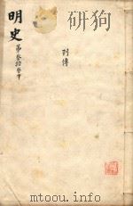 明史三百二十八卷目录四卷 第33册 1739 PDF电子版封面 (清)张廷玉等撰