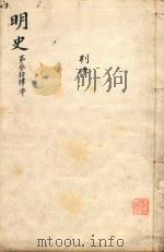 明史三百二十八卷目录四卷  第34册（1739 PDF版）