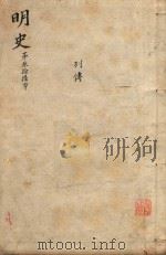 明史三百二十八卷目录四卷  第36册（1739 PDF版）