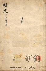 明史三百二十八卷目录四卷 第37册 1739 PDF电子版封面 (清)张廷玉等撰
