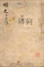 明史三百二十八卷目录四卷  第38册（1739 PDF版）