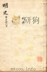 明史三百二十八卷目录四卷  第39册（1739 PDF版）