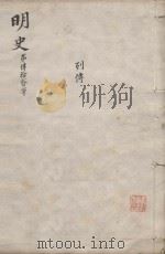 明史三百二十八卷目录四卷  第42册（1739 PDF版）