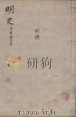 明史三百二十八卷目录四卷  第43册（1739 PDF版）