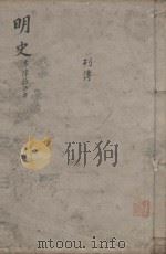 明史三百二十八卷目录四卷  第45册（1739 PDF版）