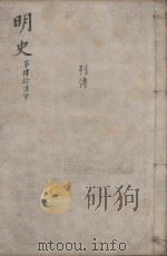 明史三百二十八卷目录四卷  第46册（1739 PDF版）