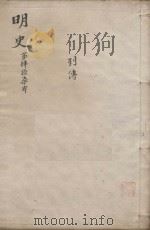 明史三百二十八卷目录四卷  第47册（1739 PDF版）