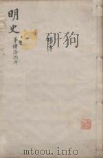 明史三百二十八卷目录四卷  第48册（1739 PDF版）