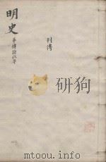 明史三百二十八卷目录四卷 第49册 1739 PDF电子版封面 (清)张廷玉等撰