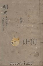 明史三百二十八卷目录四卷  第51册（1739 PDF版）