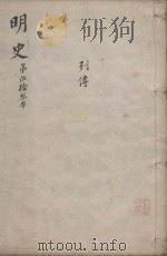 明史三百二十八卷目录四卷 第53册 1739 PDF电子版封面 (清)张廷玉等撰