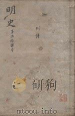明史三百二十八卷目录四卷 第54册 1739 PDF电子版封面 (清)张廷玉等撰