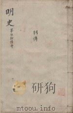明史三百二十八卷目录四卷  第56册（1739 PDF版）