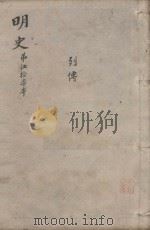 明史三百二十八卷目录四卷 第57册 1739 PDF电子版封面 (清)张廷玉等撰