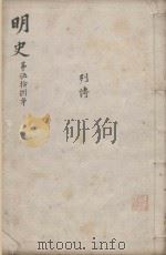 明史三百二十八卷目录四卷 第58册 1739 PDF电子版封面 (清)张廷玉等撰