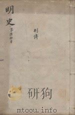 明史三百二十八卷目录四卷 第60册 1739 PDF电子版封面 (清)张廷玉等撰