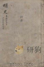 明史三百二十八卷目录四卷  第61册（1739 PDF版）