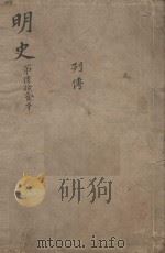 明史三百二十八卷目录四卷 第62册 1739 PDF电子版封面 (清)张廷玉等撰