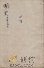 明史三百二十八卷目录四卷  第63册（1739 PDF版）