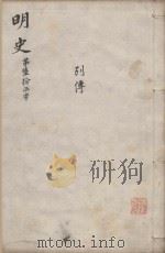 明史三百二十八卷目录四卷  第65册（1739 PDF版）
