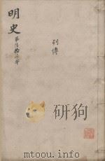 明史三百二十八卷目录四卷 第67册 1739 PDF电子版封面 (清)张廷玉等撰
