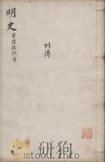 明史三百二十八卷目录四卷 第68册 1739 PDF电子版封面 (清)张廷玉等撰