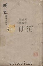 明史三百二十八卷目录四卷  第69册（1739 PDF版）