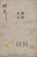 明史三百二十八卷目录四卷  第70册（1739 PDF版）