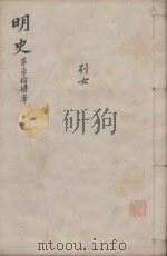 明史三百二十八卷目录四卷 第74册 1739 PDF电子版封面 (清)张廷玉等撰
