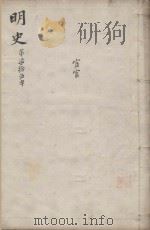 明史三百二十八卷目录四卷 第75册 1739 PDF电子版封面 (清)张廷玉等撰