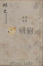 明史三百二十八卷目录四卷 第76册 1739 PDF电子版封面 (清)张廷玉等撰