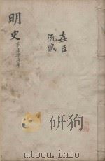 明史三百二十八卷目录四卷 第77册 1739 PDF电子版封面 (清)张廷玉等撰
