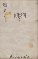 明史三百二十八卷目录四卷 第79册 1739 PDF电子版封面 (清)张廷玉等撰