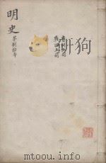 明史三百二十八卷目录四卷 第80册 1739 PDF电子版封面 (清)张廷玉等撰