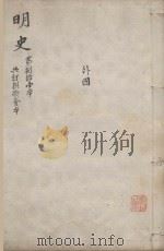 明史三百二十八卷目录四卷 第81册 1739 PDF电子版封面 (清)张廷玉等撰