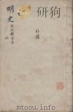 明史三百二十八卷目录四卷  第82册   1739  PDF电子版封面    （清）张廷玉等撰 