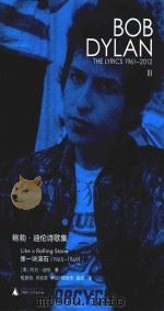 鲍勃·迪伦诗歌集  1961-2012  像一块滚石（ PDF版）