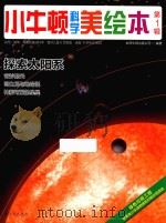 小牛顿科学美绘本  第1辑  探索太阳系（ PDF版）