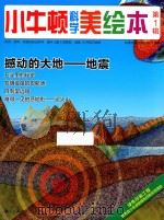 小牛顿科学美绘本 第1辑 撼动的大地 地震 PDF电子版封面 台湾牛顿出版公司编著
