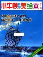 小牛顿科学美绘本 第1辑 穿梭在四通八达的蓝色海洋 船的故事 PDF电子版封面 台湾牛顿出版公司编著