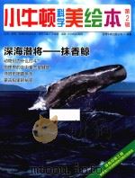 小牛顿科学美绘本 第2辑 深海潜将 抹香鲸 PDF电子版封面 台湾牛顿出版公司编著