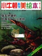 小牛顿科学美绘本 第2辑 身手矫健的虾霸王 小龙虾 PDF电子版封面 台湾牛顿出版公司编著