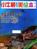 小牛顿科学美绘本 第2辑 住在池塘里的生物 PDF电子版封面 台湾牛顿出版公司编著