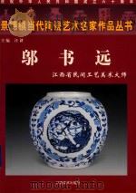 景德镇当代陶瓷艺术名家作品丛书  邬书远  江西省民间工艺美术大师（ PDF版）